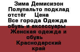 Зима-Демисизон Полупальто подклад отстёг. › Цена ­ 1 500 - Все города Одежда, обувь и аксессуары » Женская одежда и обувь   . Краснодарский край